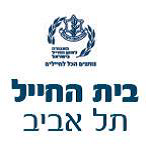 בית החייל תל אביב